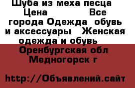 Шуба из меха песца › Цена ­ 18 900 - Все города Одежда, обувь и аксессуары » Женская одежда и обувь   . Оренбургская обл.,Медногорск г.